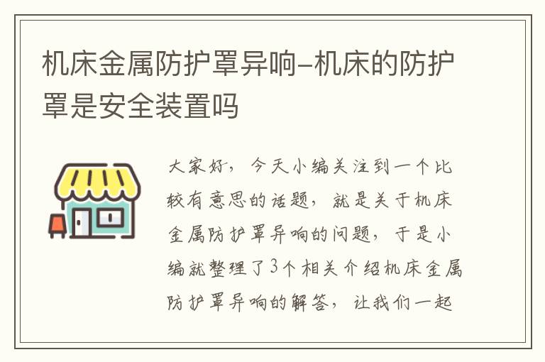 机床金属防护罩异响-机床的防护罩是安全装置吗