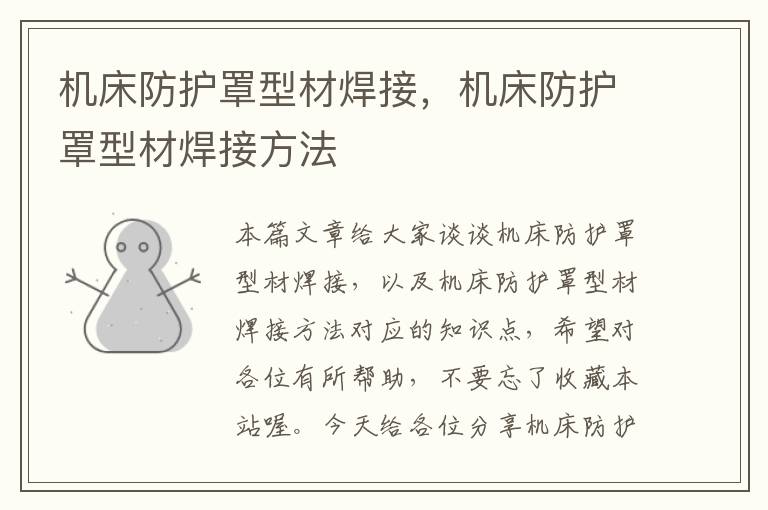 机床防护罩型材焊接,机床防护罩型材焊接方法