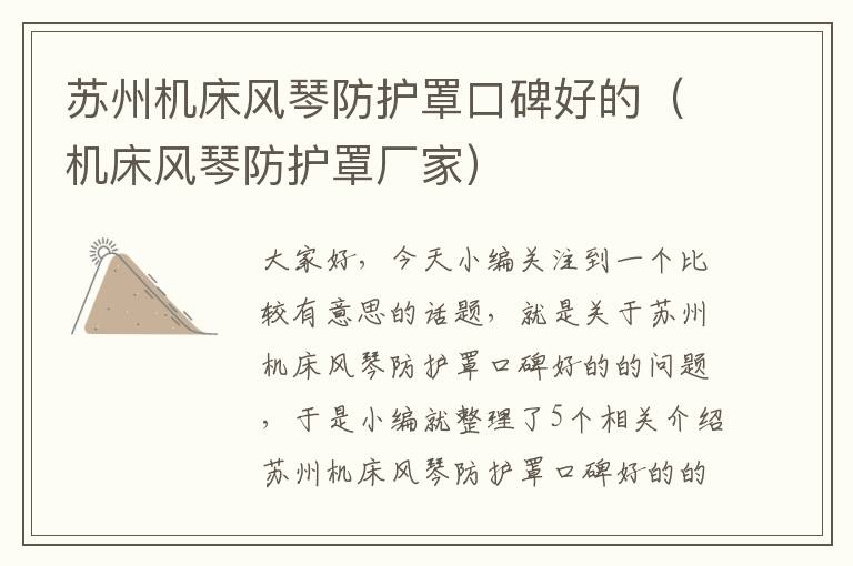 苏州机床风琴防护罩口碑好的(机床风琴防护罩厂家)