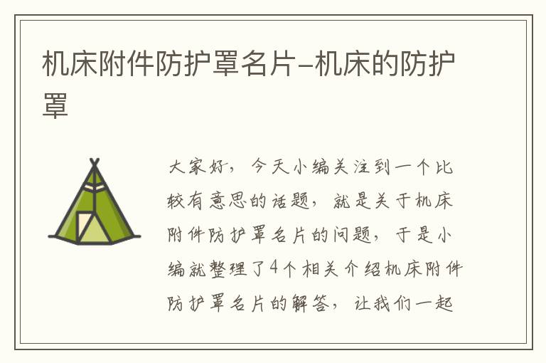 机床附件防护罩名片-机床的防护罩