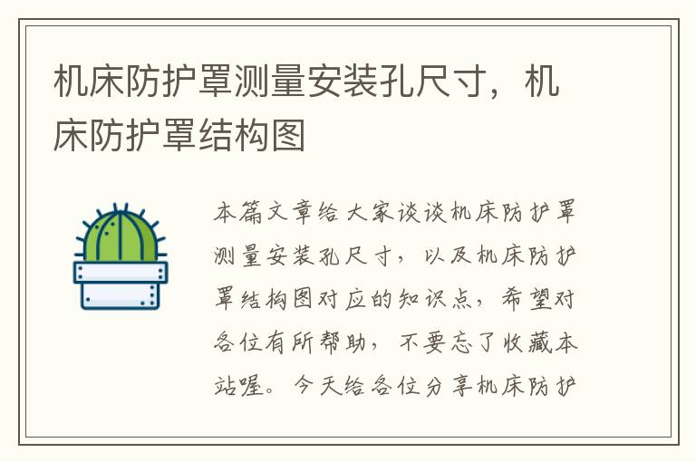 机床防护罩测量安装孔尺寸,机床防护罩结构图