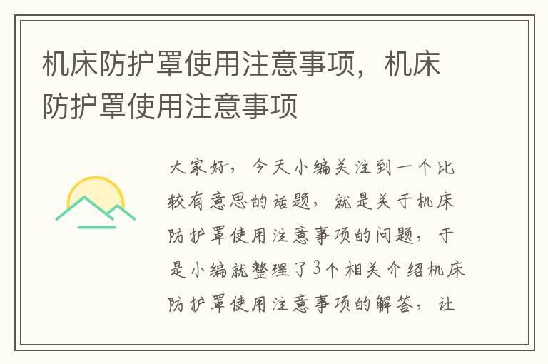 机床防护罩使用注意事项,机床防护罩使用注意事项
