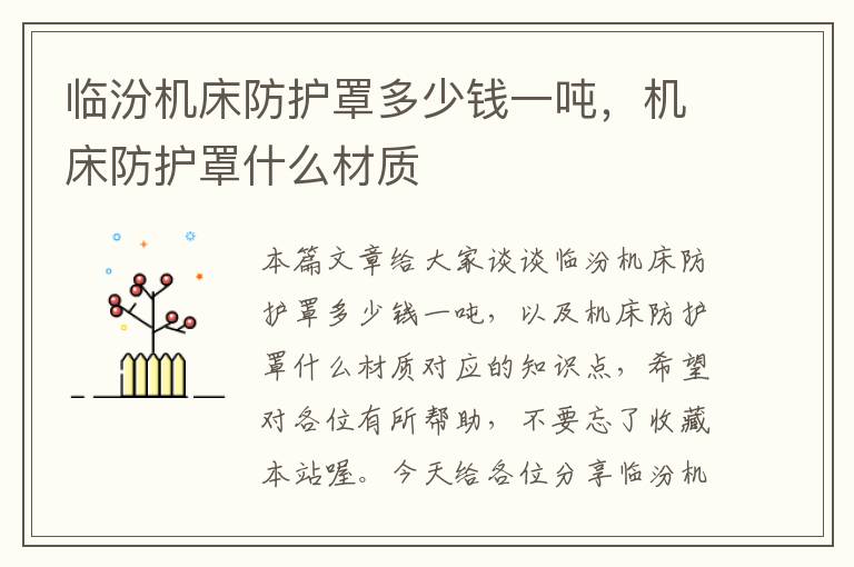 临汾机床防护罩多少钱一吨,机床防护罩什么材质