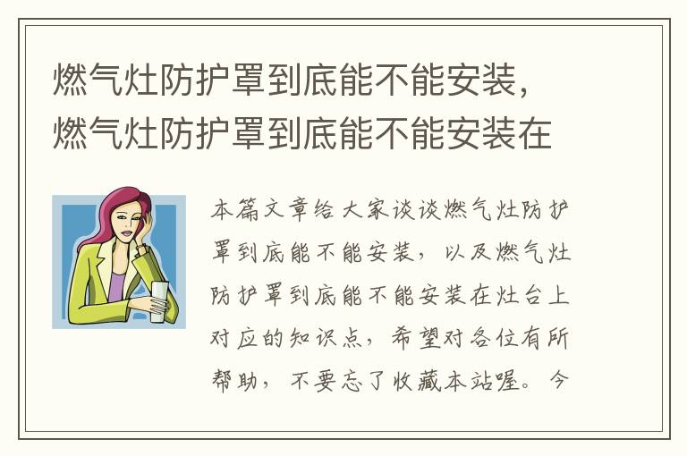 燃气灶防护罩到底能不能安装,燃气灶防护罩到底能不能安装在灶台上