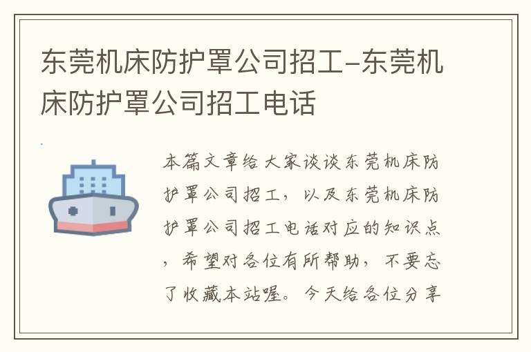 东莞机床防护罩公司招工-东莞机床防护罩公司招工电话