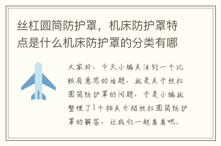 丝杠圆筒防护罩,机床防护罩特点是什么机床防护罩的分类有哪些