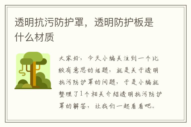 透明抗污防护罩,透明防护板是什么材质