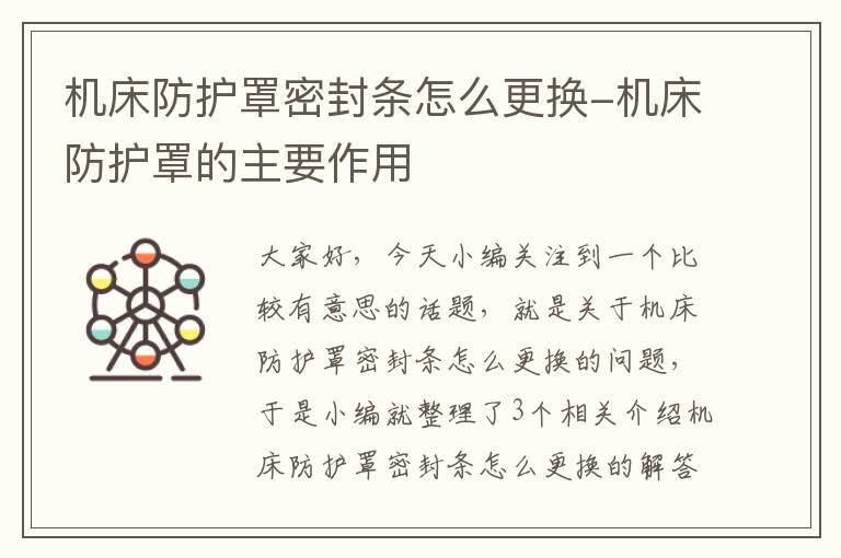 机床防护罩密封条怎么更换-机床防护罩的主要作用