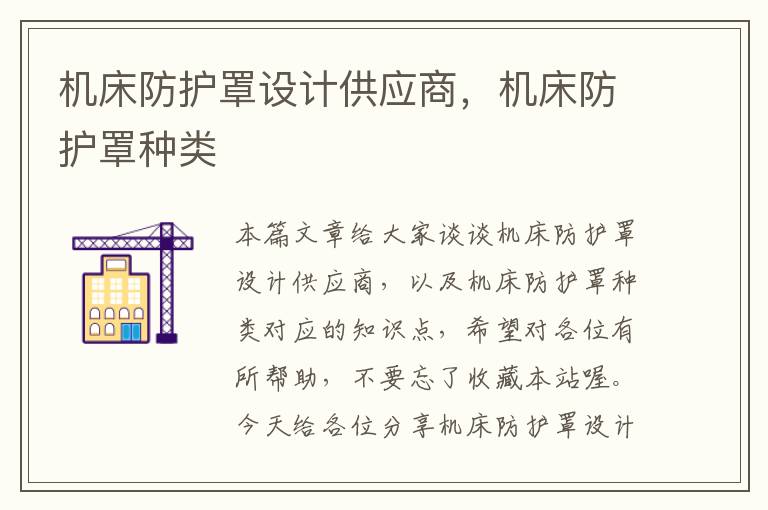 机床防护罩设计供应商,机床防护罩种类