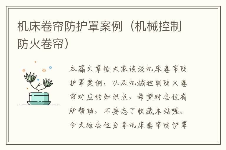 机床卷帘防护罩案例(机械控制防火卷帘)