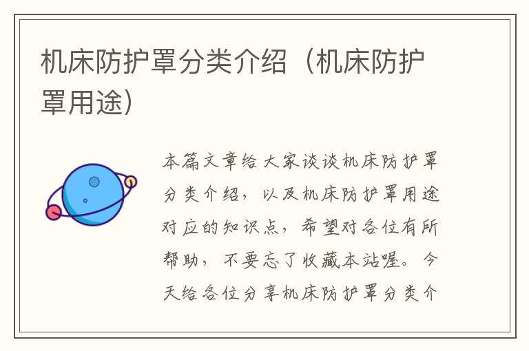 机床防护罩分类介绍(机床防护罩用途)