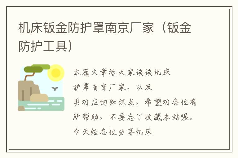 机床钣金防护罩南京厂家(钣金防护工具)