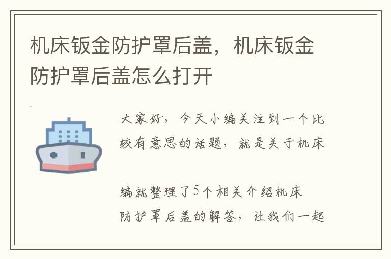 机床钣金防护罩后盖,机床钣金防护罩后盖怎么打开