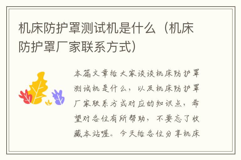 机床防护罩测试机是什么(机床防护罩厂家联系方式)