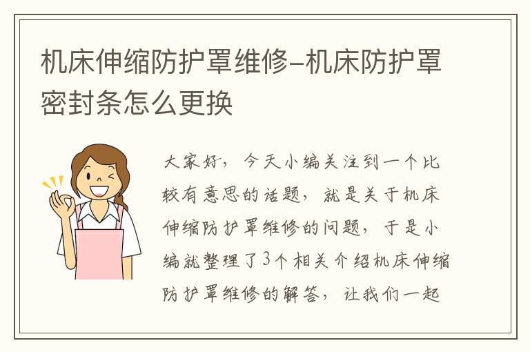 机床伸缩防护罩维修-机床防护罩密封条怎么更换