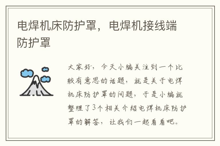 电焊机床防护罩,电焊机接线端防护罩