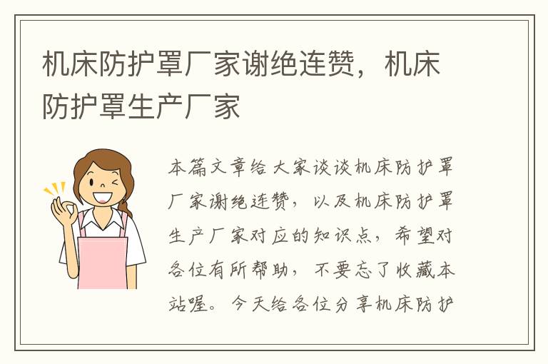 机床防护罩厂家谢绝连赞,机床防护罩生产厂家