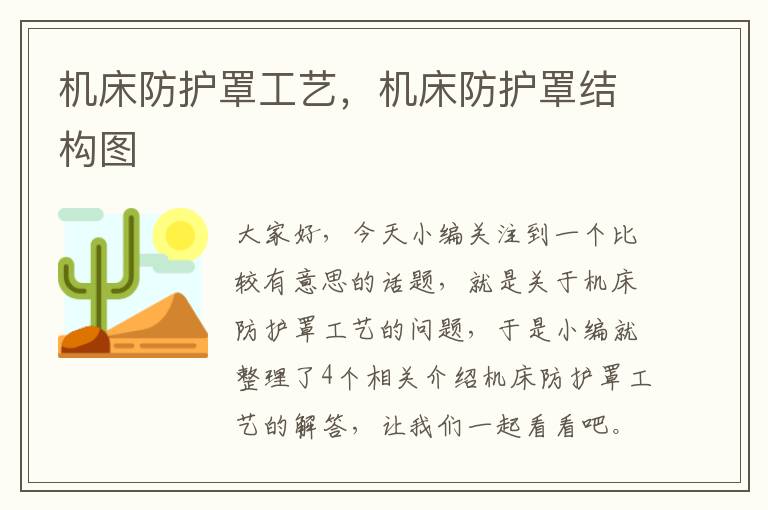 机床防护罩工艺,机床防护罩结构图