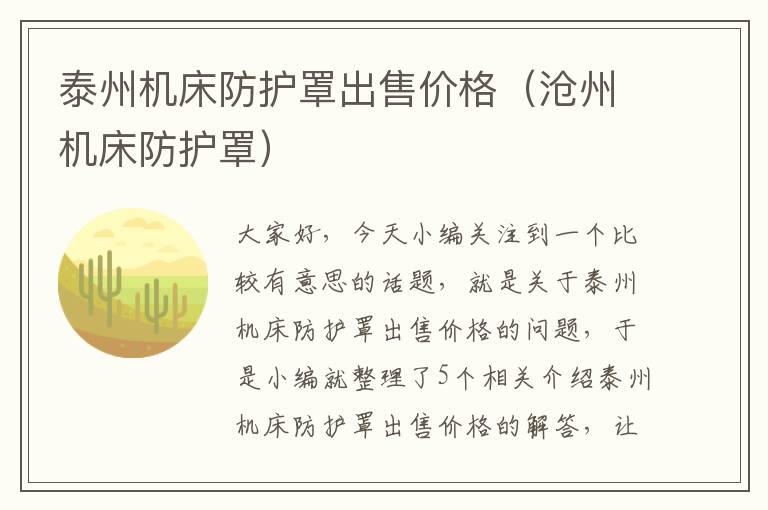 泰州机床防护罩出售价格(沧州机床防护罩)