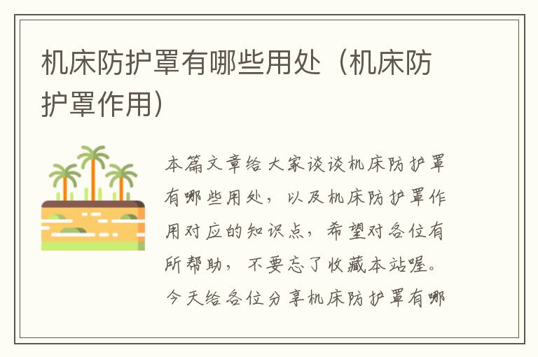 机床防护罩有哪些用处(机床防护罩作用)