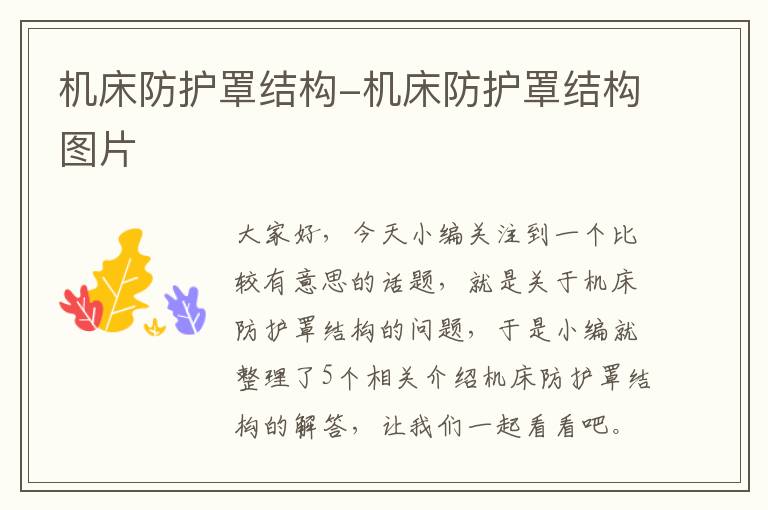 机床防护罩结构-机床防护罩结构图片
