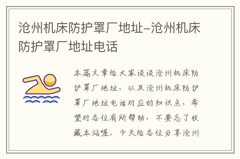 沧州机床防护罩厂地址-沧州机床防护罩厂地址电话