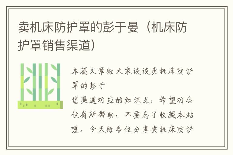 卖机床防护罩的彭于晏(机床防护罩销售渠道)