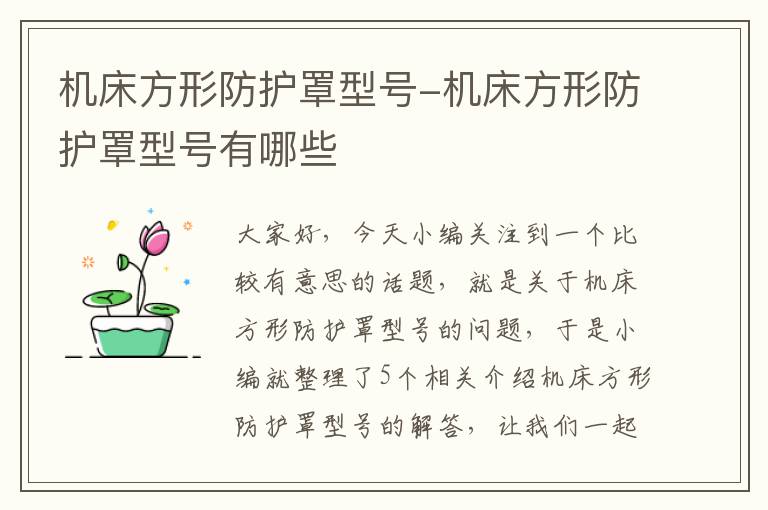 机床方形防护罩型号-机床方形防护罩型号有哪些