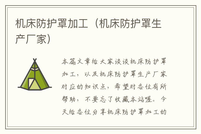 机床防护罩加工(机床防护罩生产厂家)