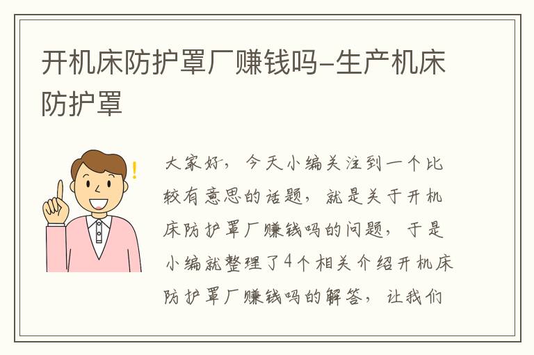 开机床防护罩厂赚钱吗-生产机床防护罩