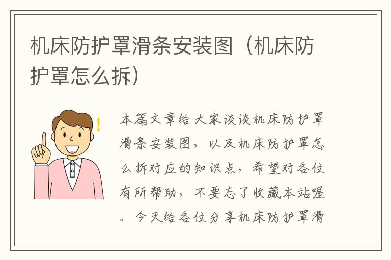 机床防护罩滑条安装图(机床防护罩怎么拆)