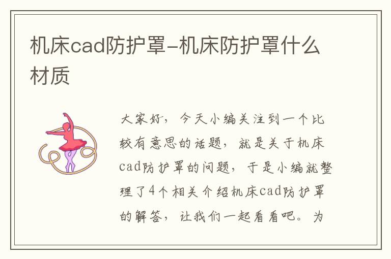机床cad防护罩-机床防护罩什么材质