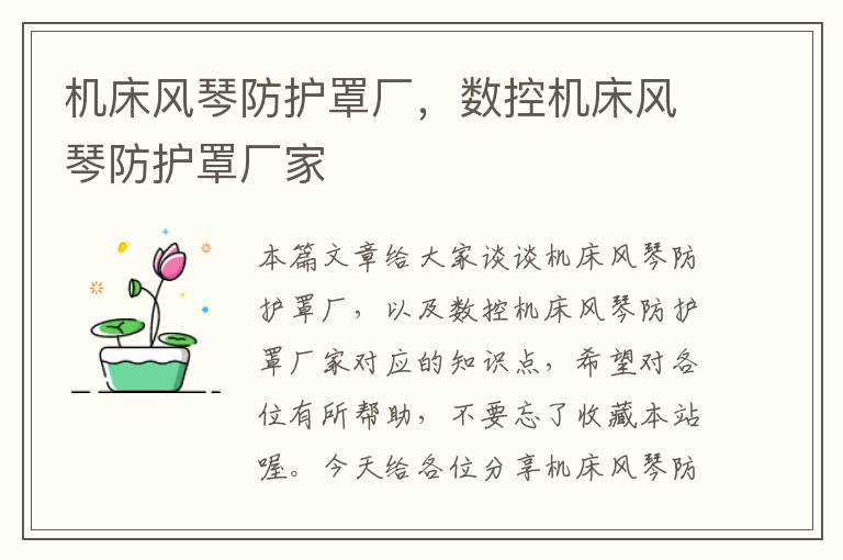 机床风琴防护罩厂,数控机床风琴防护罩厂家
