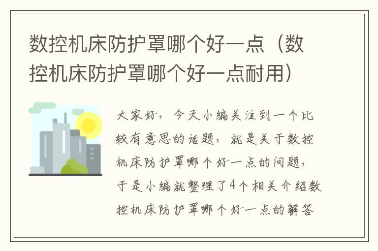 数控机床防护罩哪个好一点(数控机床防护罩哪个好一点耐用)