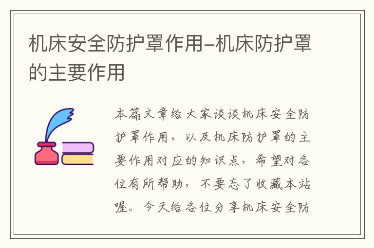 机床安全防护罩作用-机床防护罩的主要作用