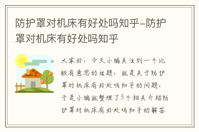 防护罩对机床有好处吗知乎-防护罩对机床有好处吗知乎