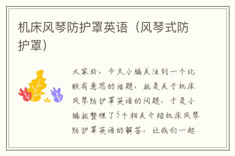 机床风琴防护罩英语(风琴式防护罩)