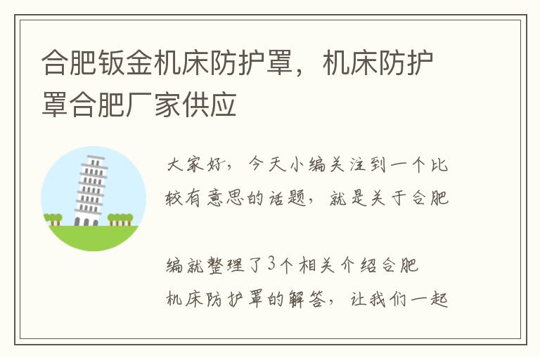 合肥钣金机床防护罩,机床防护罩合肥厂家供应