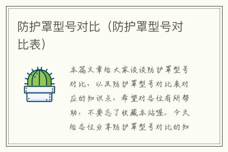 防护罩型号对比(防护罩型号对比表)