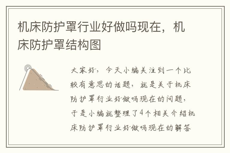 机床防护罩行业好做吗现在,机床防护罩结构图