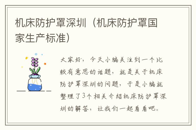 机床防护罩深圳(机床防护罩国家生产标准)