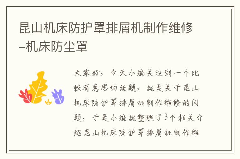 昆山机床防护罩排屑机制作维修-机床防尘罩