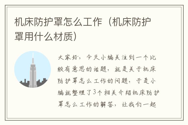机床防护罩怎么工作(机床防护罩用什么材质)