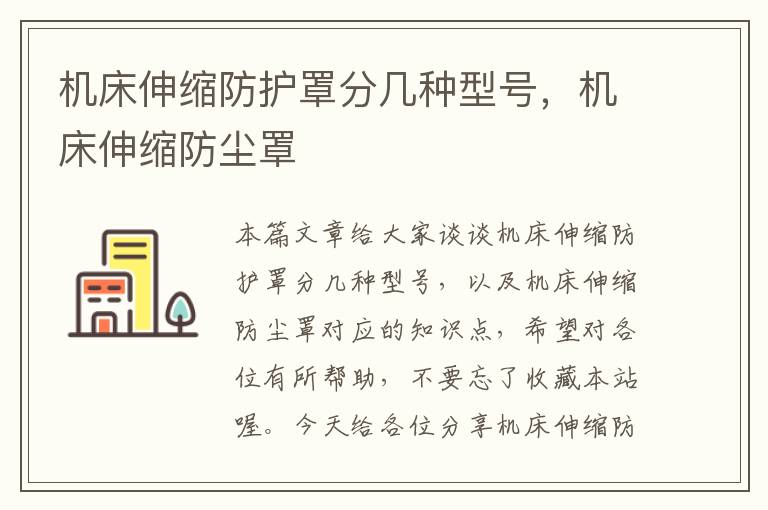 机床伸缩防护罩分几种型号,机床伸缩防尘罩