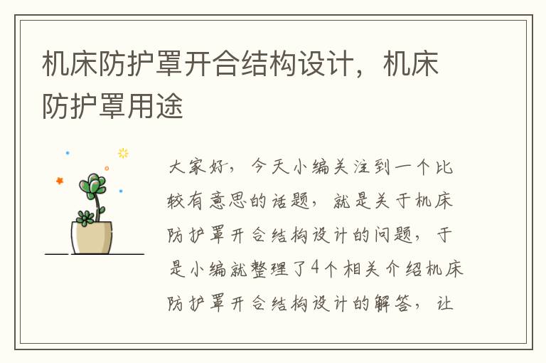 机床防护罩开合结构设计,机床防护罩用途