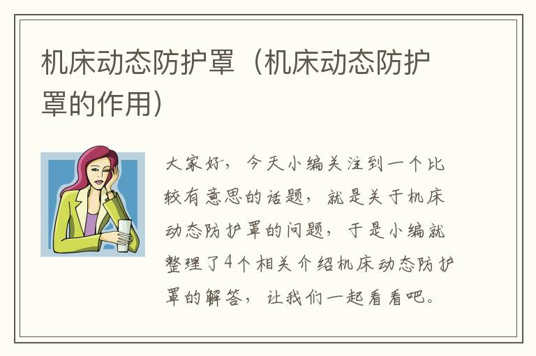机床动态防护罩(机床动态防护罩的作用)