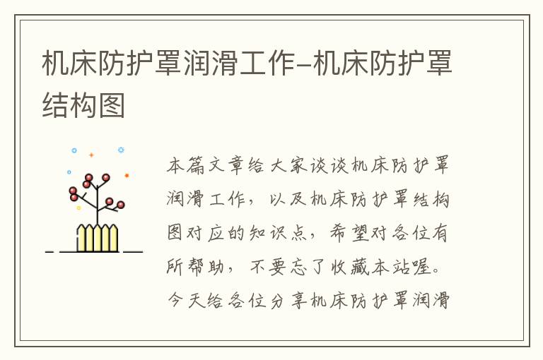 机床防护罩润滑工作-机床防护罩结构图