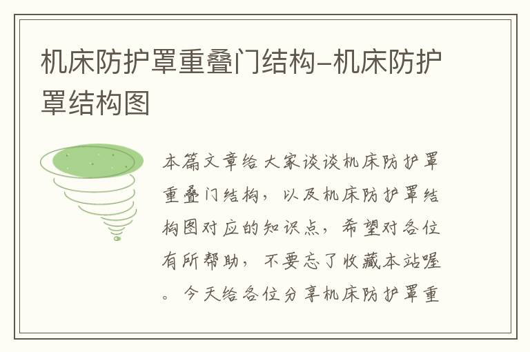 机床防护罩重叠门结构-机床防护罩结构图