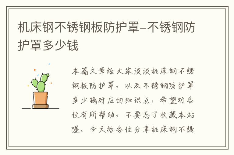 机床钢不锈钢板防护罩-不锈钢防护罩多少钱