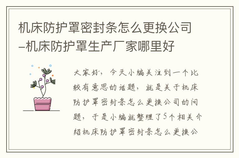机床防护罩密封条怎么更换公司-机床防护罩生产厂家哪里好